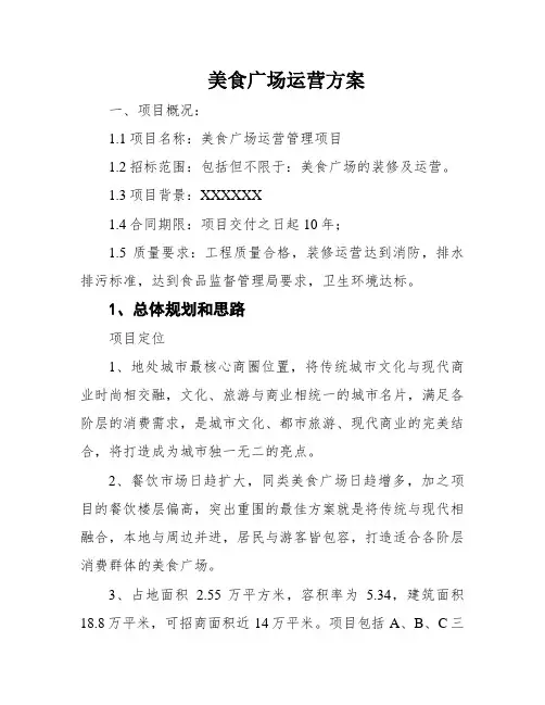 美食广场运营方案