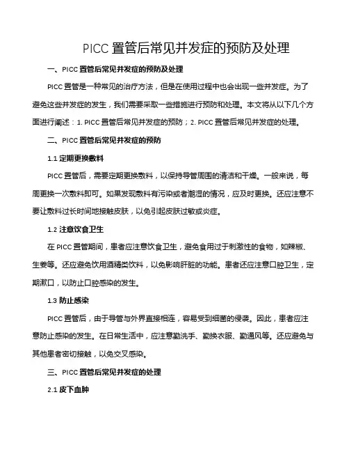 PICC置管后常见并发症的预防及处理