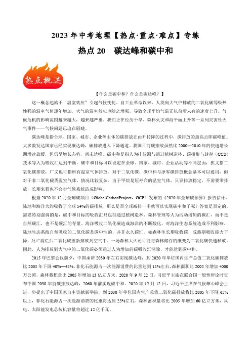 热点20 碳达峰和碳中和-中考地理【热点重点难点】专练(原卷版)