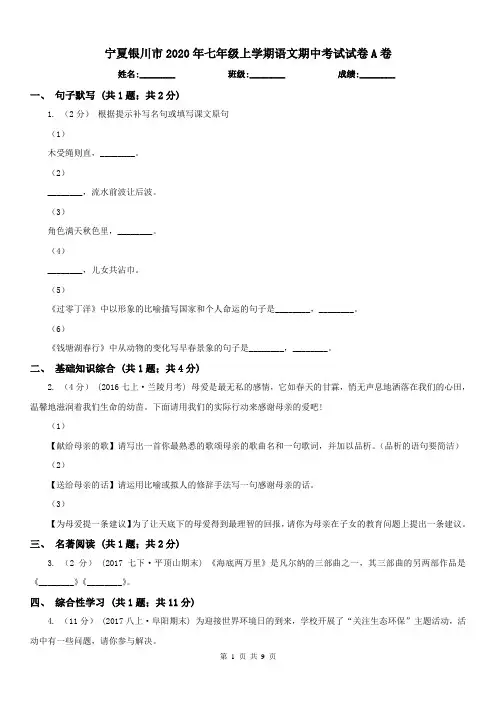 宁夏银川市2020年七年级上学期语文期中考试试卷A卷