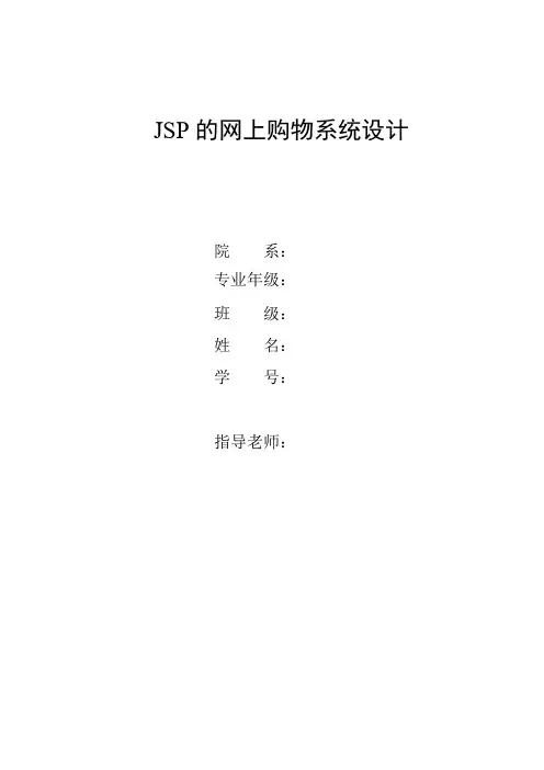 JSP的网上购物系统设计