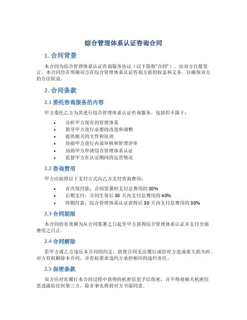 综合管理体系认证咨询合同