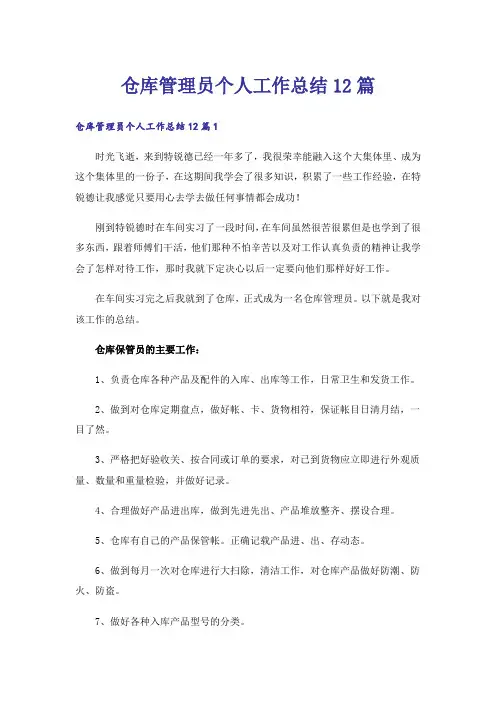 仓库管理员个人工作总结12篇