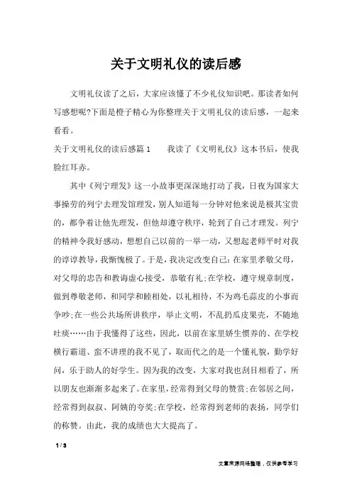 关于文明礼仪的读后感_作文专题