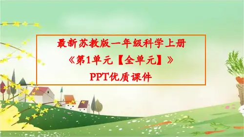 最新苏教版一年级科学上册《第1单元走进科学【全单元】》优秀课件