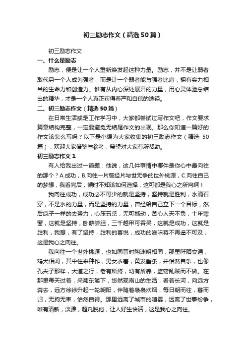 初三励志作文（精选50篇）