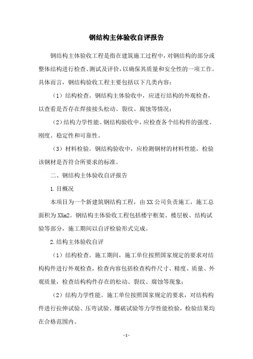 钢结构主体验收自评报告