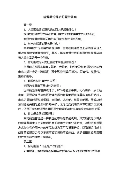 能源概论课后习题带答案