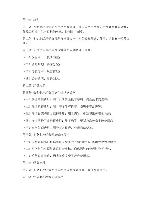 安全生产经费预算管理制度