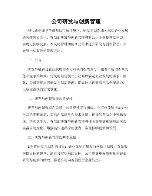 公司研发与创新管理
