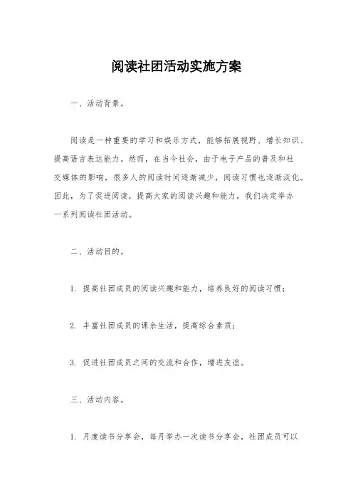 阅读社团活动实施方案
