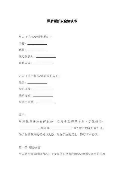课后看护安全协议书