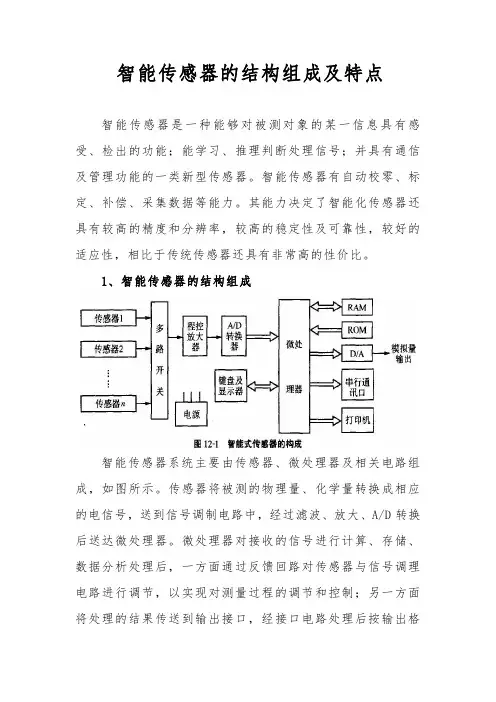 智能传感器的结构组成及特点