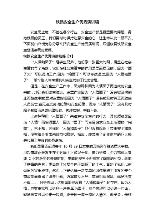 铁路安全生产优秀演讲稿