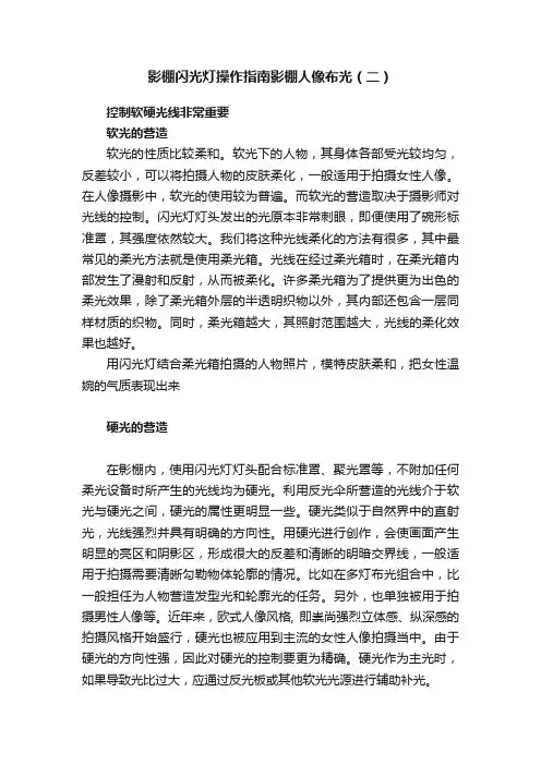 影棚闪光灯操作指南影棚人像布光（二）