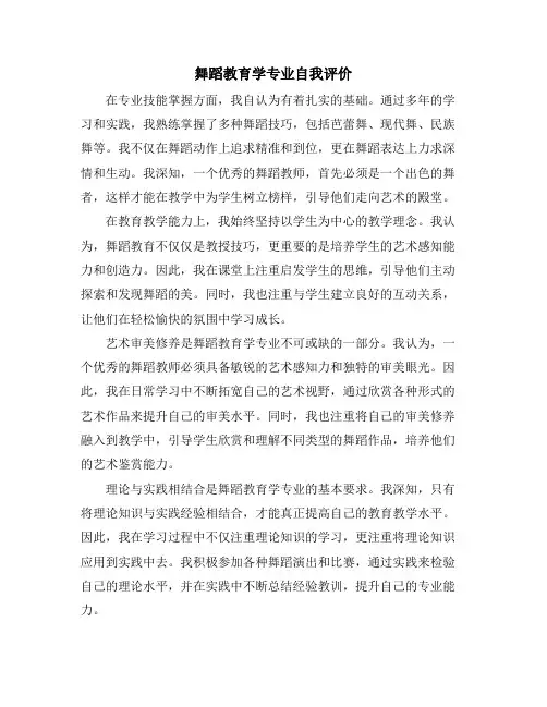 舞蹈教育学专业自我评价