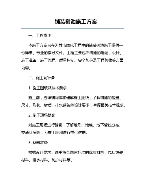 铺装树池施工方案
