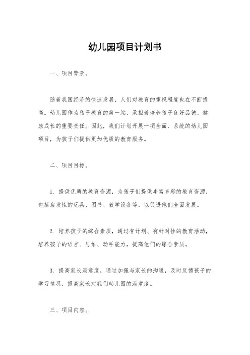 幼儿园项目计划书