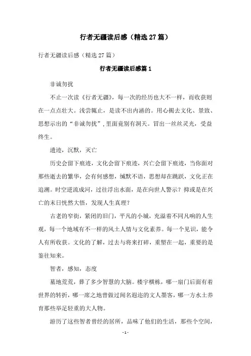 行者无疆读后感(精选27篇)