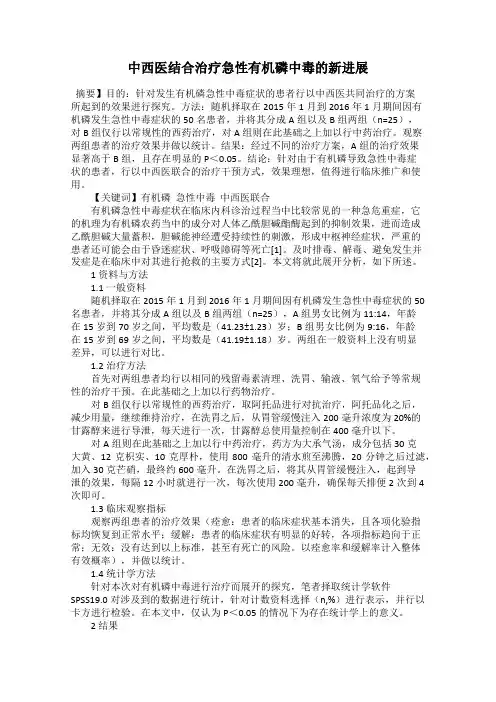 中西医结合治疗急性有机磷中毒的新进展
