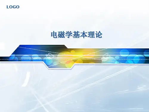 3.电磁学基本理论
