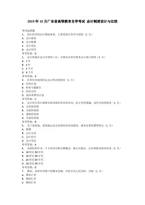 广东省2019年10月自考《03702会计制度设计与比较》