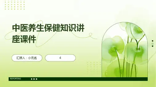 中医养生保健知识讲座课件