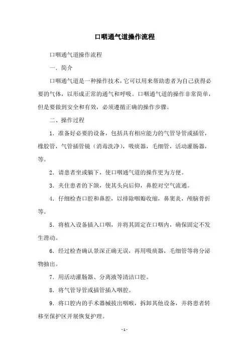 口咽通气道操作流程
