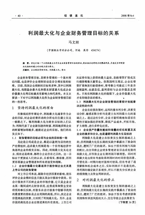 利润最大化与企业财务管理目标的关系