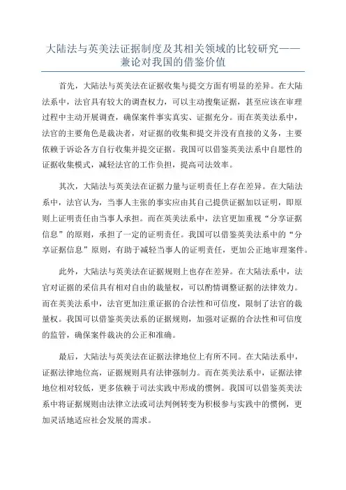 大陆法与英美法证据制度及其相关领域的比较研究——兼论对我国的借鉴价值