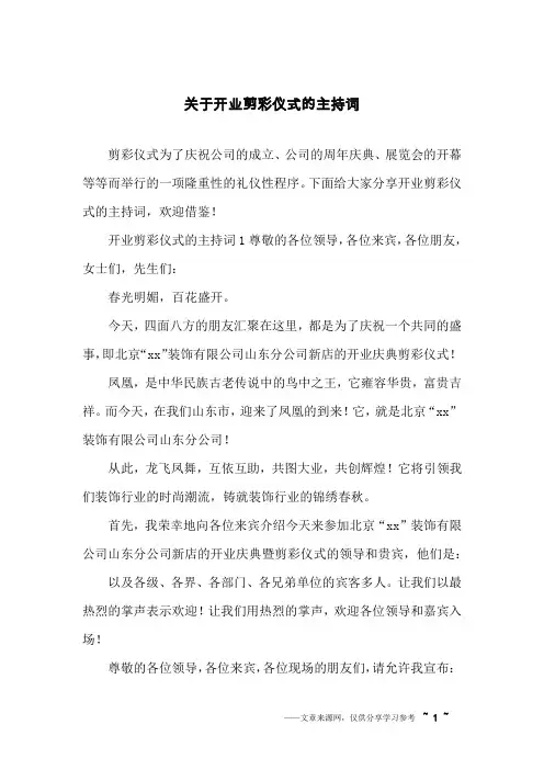 关于开业剪彩仪式的主持词