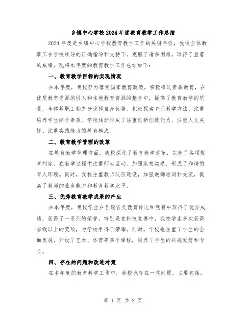 乡镇中心学校2024年度教育教学工作总结