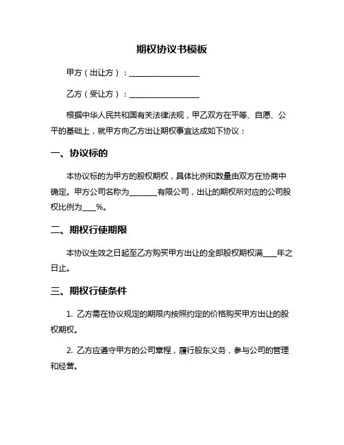期权协议书模板