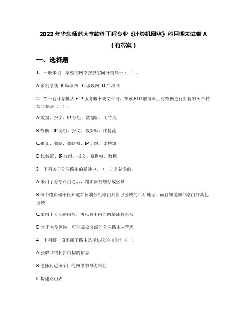 2022年华东师范大学软件工程专业《计算机网络》科目期末试卷A(有答案)