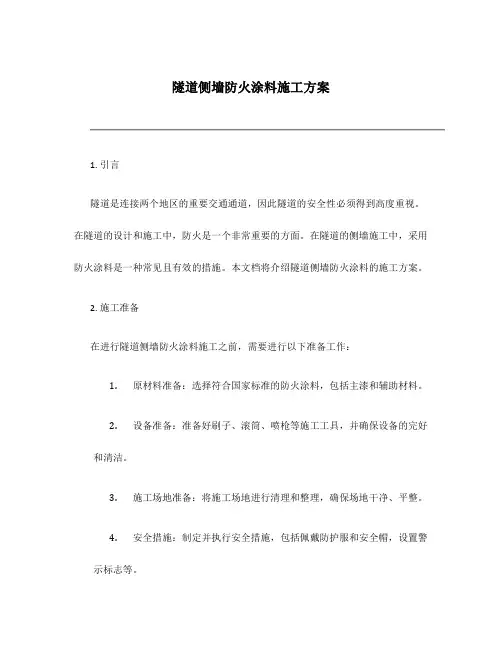 隧道侧墙防火涂料施工方案