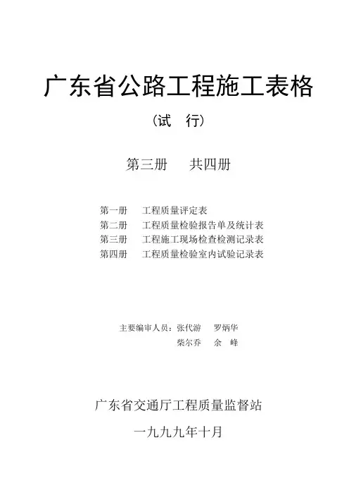 广东省公路工程施工表格(第三册)共四册.doc