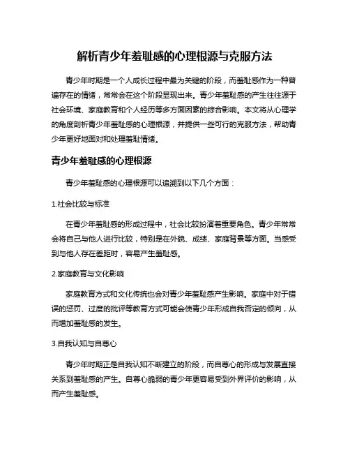解析青少年羞耻感的心理根源与克服方法