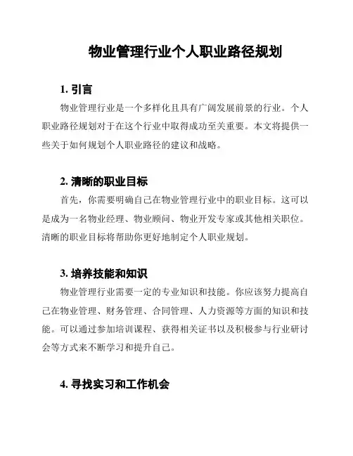 物业管理行业个人职业路径规划