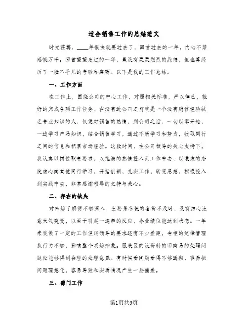 适合销售工作的总结范文（5篇）