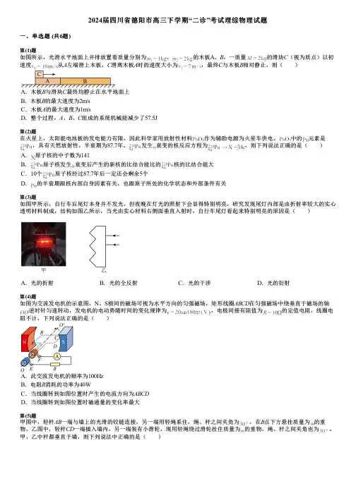 2024届四川省德阳市高三下学期“二诊”考试理综物理试题