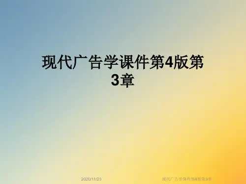 现代广告学课件第4版第3章