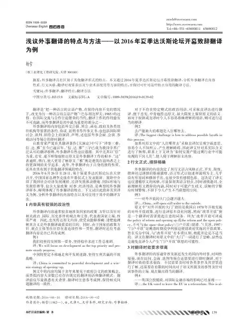 浅议外事翻译的特点与方法——以2016年夏季达沃斯论坛开幕致辞翻译为例