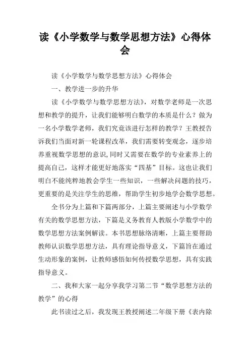 读《小学数学与数学思想方法》心得体会