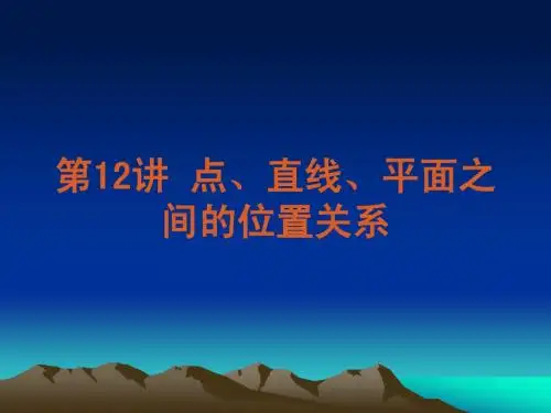 第十二讲 点线面的位置关系