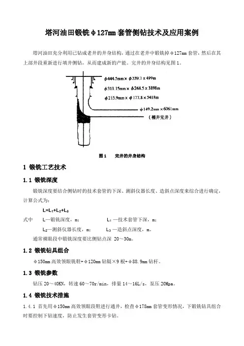 石油工程技术   塔河油田锻铣φ127mm套管侧钻技术及应用案例