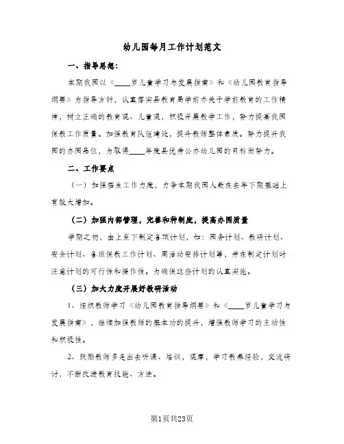 幼儿园每月工作计划范文(6篇)