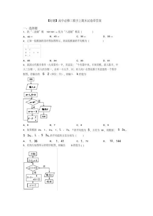 【好题】高中必修三数学上期末试卷带答案
