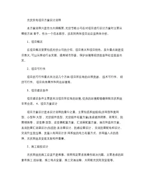 光伏发电项目方案设计流程(精)
