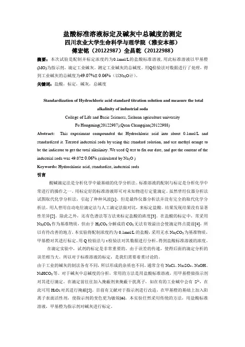 盐酸标准溶液标定及碱灰中总碱度的测定