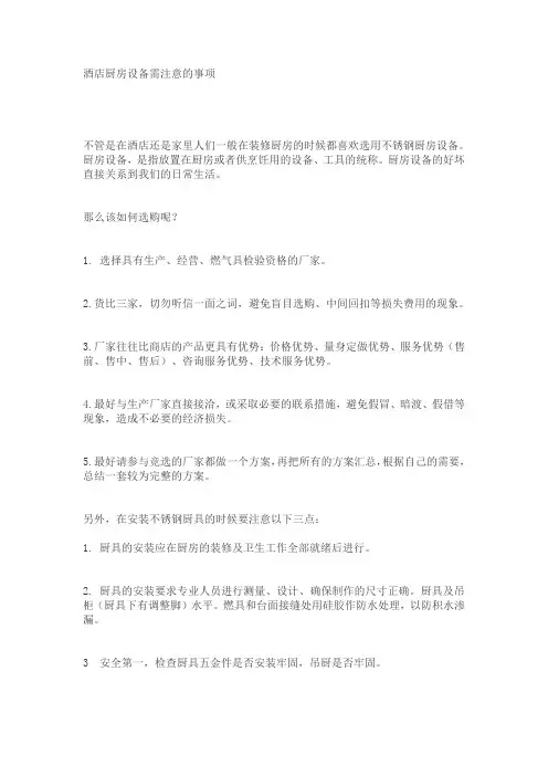 酒店厨房设备需注意的事项